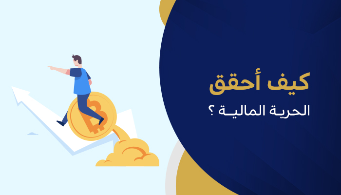 كيف أحقق الحرية المالية ؟